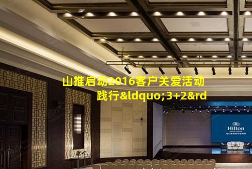 乐鱼leyu官方网站,leyu手机APP下载-山推启动2016客户关爱活动 践行“3+2”定制服务